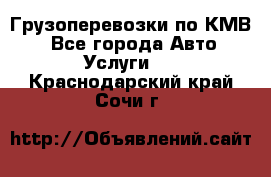 Грузоперевозки по КМВ. - Все города Авто » Услуги   . Краснодарский край,Сочи г.